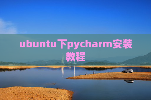 ubuntu下pycharm安装教程 ubuntu下pycharm安装教程